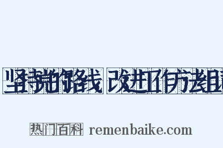 坚持党的路线，改进工作方法组词是什么意思的图片